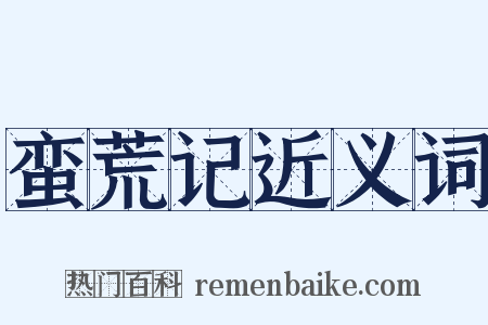 蛮荒记近义词是什么意思的图片